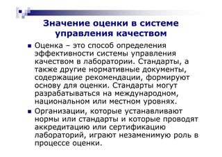 Оценка :аккредитация, сертификация, лицензирование