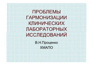 Проблемы гармонизации клинических лабораторных исследований