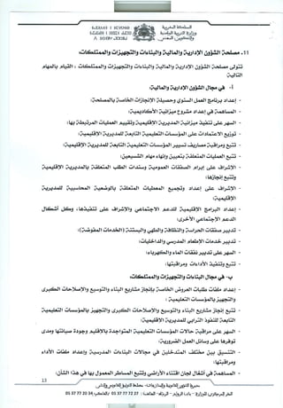 مهام مصالح المديريات الإقليمية