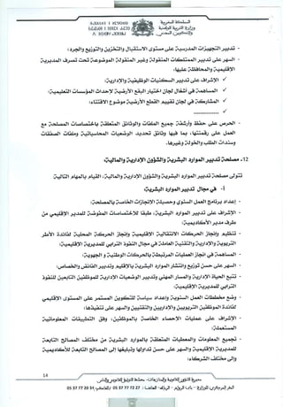 مهام مصالح المديريات الإقليمية