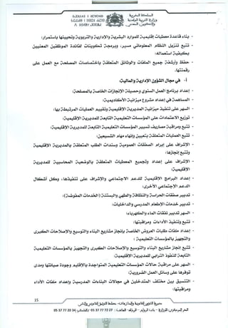 مهام مصالح المديريات الإقليمية