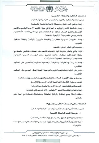 مهام مصالح المديريات الإقليمية