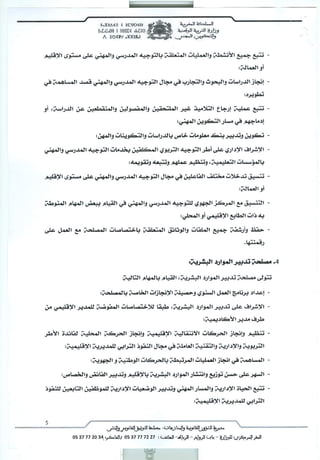 مهام مصالح المديريات الإقليمية