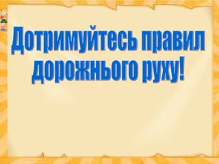 Повторимо правила дорожнього руху