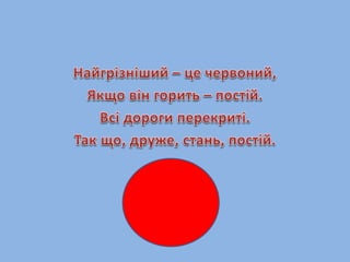 Кольори світлофора. Презентація для малечі