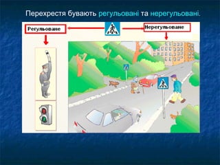 Перехрестя бувають регульовані та нерегульовані.
 