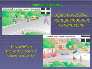 ВИДИ ПЕРЕХРЕСТЬ.
 