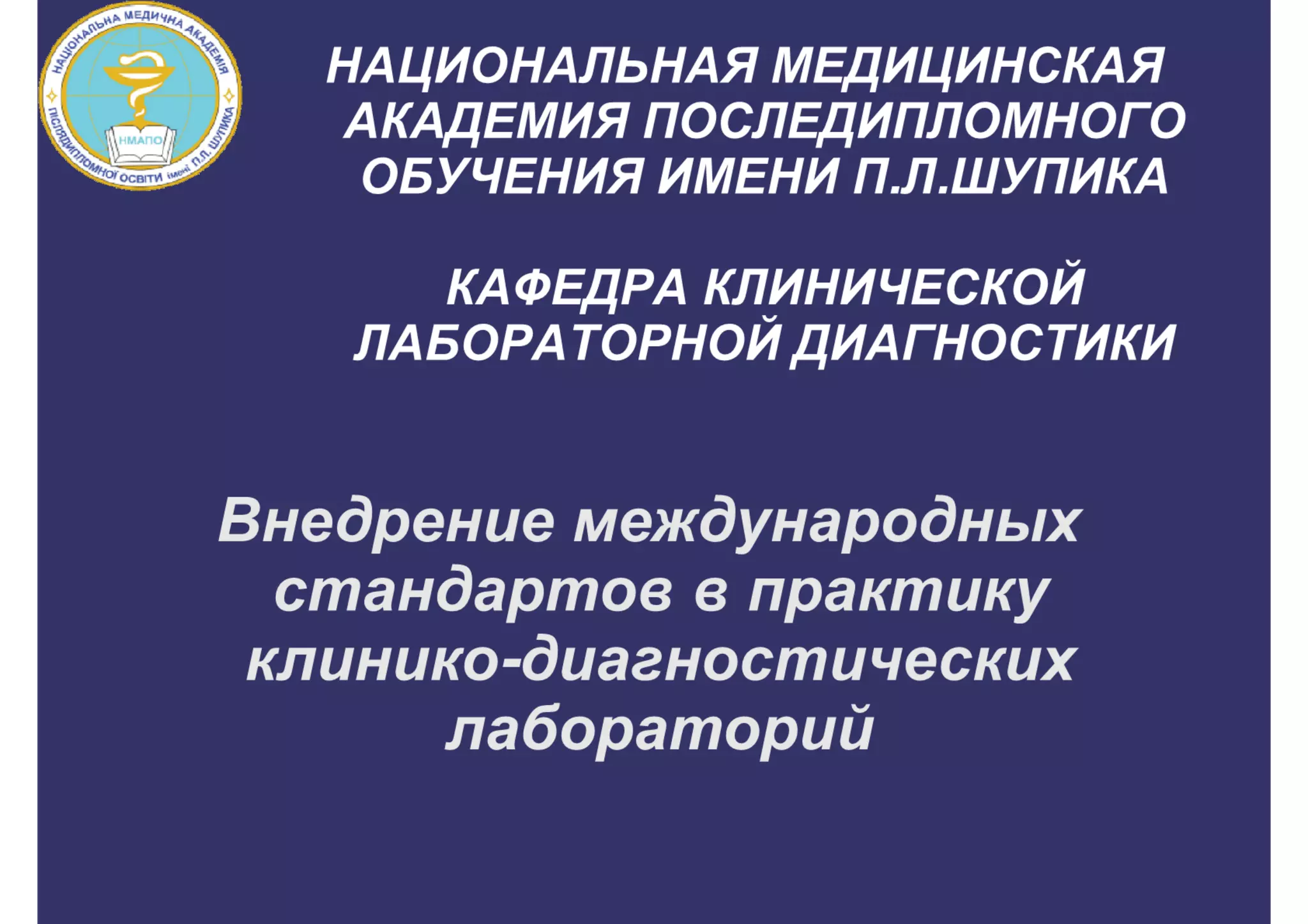 Внедрение международных стандартов в практику клинико-диагностических ...