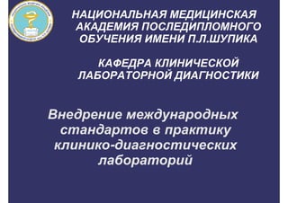 Внедрение международных стандартов в практику клинико-диагностических лабораторий