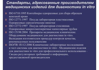 Внедрение международных стандартов в практику клинико-диагностических лабораторий