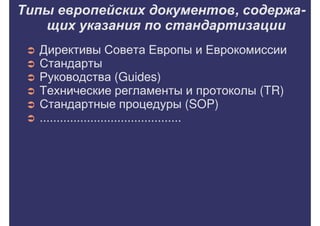 Внедрение международных стандартов в практику клинико-диагностических лабораторий