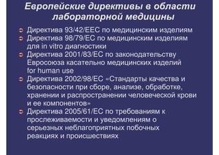 Внедрение международных стандартов в практику клинико-диагностических лабораторий