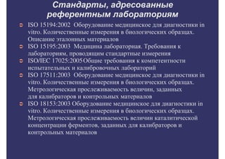 Внедрение международных стандартов в практику клинико-диагностических лабораторий