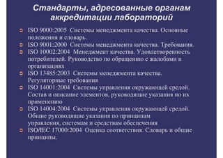 Внедрение международных стандартов в практику клинико-диагностических лабораторий