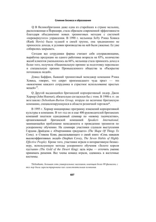 революция в обучении, Драйден Гордон, 