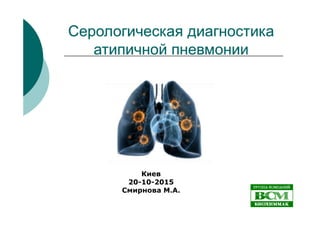 Серологическая диагностика атипичной пневмонии
