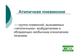 Серологическая диагностика атипичной пневмонии