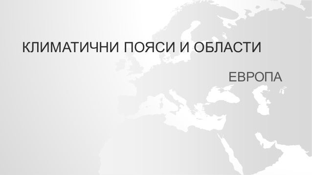Karta 2019 Klimatichna Karta Na Evropa