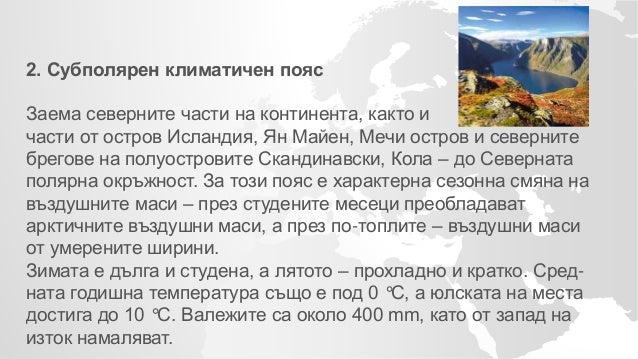 климатични пояси и области в европа