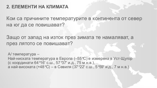 Европа - климатични фактори и елементи