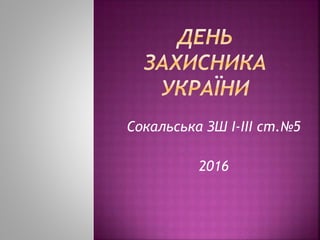 Сокальська ЗШ І-ІІІ ст.№5
2016
 