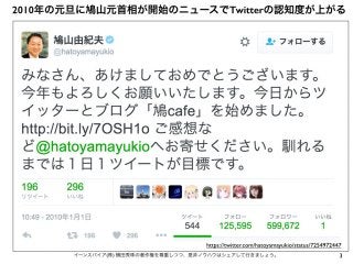 2010年の元旦に鳩山元首相が開始のニュースでTwitterの認知度が上がる
3イーンスパイア(株) 横田秀珠の著作権を尊重しつつ、是非ノウハウはシェアして行きましょう。
https://twitter.com/hatoyamayukio/st...