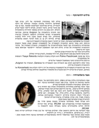‫ויל‬ ‫פיליפ‬‫ה‬‫פרנקה‬–‫כינור‬
‫ליון‬ ‫של‬ ‫למוסיקה‬ ‫באקדמיה‬ ‫למד‬ ‫פיליפ‬,‫ספר‬ ‫בבית‬
‫בלונדון‬ ‫הילדהול‬ ‫למוסיקה‬‫ובבאזל‬-‫רולנד‬ ‫של‬ ‫בכיתות‬
‫דוגארייל‬,‫גארליצקי‬ ‫בוריס‬‫סמטנה‬ ‫וקשישטוף‬.‫עבד‬ ‫כן‬ ‫כמו‬
‫עוזים‬ ‫איגור‬ ‫עם‬,‫טיבור‬‫ווארגה‬,‫מטיס‬‫ווייסנר‬‫ומארי‬-‫אניק‬
‫ניקולס‬.‫במספר‬ ‫הזוכים‬ ‫בין‬ ‫נמנע‬ ‫הוא‬‫בינלאומיות‬ ‫תחרויות‬
‫של‬ ‫בינלאומית‬ ‫תחרות‬ ‫כמו‬Avignon(‫צרפת‬),‫אנדראה‬
‫פוסטאצ‬'‫יני‬‫בפרמו‬(‫איטליה‬)‫ורומאנו‬‫רומאניני‬‫בברשיה‬
(‫איטליה‬),‫ראשון‬ ‫בפרס‬ ‫זכה‬‫בולנג‬ ‫ולילי‬ ‫נדיה‬ ‫מקרן‬'‫ה‬
‫בפריס‬.‫בהיותו‬‫רק‬‫בן‬10‫בתזמורת‬ ‫ראשון‬ ‫לכינור‬ ‫מונה‬
‫של‬ ‫לאומית‬Lorraine‫שבצרפ‬‫ת‬,‫ו‬‫כך‬ ‫אחר‬‫ל‬‫ר‬ ‫כינור‬‫בז‬ ‫הקאמרית‬ ‫בתזמורת‬ ‫אשון‬'‫נבה‬.
‫מ‬-1102‫הזמנות‬ ‫מקבל‬ ‫קבוע‬ ‫ובאופן‬ ‫לוקסמבורג‬ ‫של‬ ‫הקאמרית‬ ‫התזמורת‬ ‫בראש‬ ‫עומד‬ ‫הוא‬
‫מתזמו‬‫מ‬ ‫למשל‬ ‫כמו‬ ‫בינלאומיות‬ ‫רות‬‫ה‬‫לוקסמבורג‬ ‫של‬ ‫פילהרמונית‬,‫תזמורת‬‫ה‬‫אופרה‬‫של‬‫מרסיי‬
‫ו‬‫ה‬‫טנריף‬ ‫של‬ ‫הסימפונית‬ ‫תזמורת‬.‫פיליפ‬‫הוא‬‫חבר‬‫ה‬‫הצרפתי‬ ‫אנסמבל‬"‫דיסוננס‬"‫שבראש‬‫ו‬‫עומד‬
‫ה‬‫גרימאל‬ ‫דוד‬ ‫כנר‬.
‫הינו‬ ‫פיליפ‬‫ש‬ ‫כינור‬‫הנודעת‬ ‫אביב‬ ‫רביעיית‬ ‫של‬ ‫ני‬.
‫לואיס‬ ‫מנון‬ ‫עם‬ ‫להופיע‬ ‫מרבה‬ ‫הוא‬(‫נבל‬),‫ויולי‬ ‫דוד‬(‫פסנתר‬),‫שניידר‬ ‫לואיק‬(‫חליל‬.)
‫סופרן‬ ‫עם‬ ‫ביחד‬Polina Pasztircsak‫הקלטות‬ ‫בחברת‬ ‫הקליט‬ ‫הוא‬Ysaуe Rekords‫רומנסות‬
‫ש‬‫שוסטקוביץ‬ ‫ל‬'.
‫מ‬-1102‫פיליפ‬‫כ‬ ‫מכהן‬‫חבר‬‫ב‬‫פריס‬ ‫של‬ ‫הקאמרי‬ ‫אנסמבל‬.
‫סולן‬ ‫בתור‬‫של‬ ‫הקאמרית‬ ‫כגון‬ ‫תזמורות‬ ‫עם‬ ‫הופיע‬ ‫ווילפרנקא‬Geneva,‫ה‬‫של‬ ‫אופרה‬Avignon,
‫וה‬‫תזמורת‬‫ה‬‫ליון‬ ‫של‬ ‫לאומית‬.
‫עם‬ ‫ביחד‬‫ה‬‫הקליט‬ ‫ריילנד‬ ‫דוד‬ ‫של‬ ‫בניצוחו‬ ‫לוקסמבורג‬ ‫של‬ ‫הקאמרית‬ ‫תזמורת‬‫את‬Konzertsatz‫של‬
‫בטהוב‬‫ן‬,‫שהול‬ ‫מוללנבאך‬ ‫אלכסנדר‬ ‫של‬ ‫קונצרט‬ ‫וגם‬ ‫וייל‬ ‫קורט‬ ‫של‬ ‫קונצרט‬‫ח‬‫עבור‬ ‫במיוחד‬ ‫ן‬‫ם‬.
‫ביאלוברודה‬ ‫נעמי‬–‫ויולה‬
‫ב‬ ‫בפריס‬ ‫נולדה‬ ‫ביאלוברודה‬ ‫נעמי‬-0911.‫של‬ ‫תלמידתם‬ ‫היתה‬‫נובוקו‬
‫סילבה‬ ‫דה‬ ‫ומיגואל‬ ‫אימאי‬‫בג‬ ‫למוסיקה‬ ‫הגבוה‬ ‫ספר‬ ‫בבית‬'‫נבה‬‫ושל‬
‫ז‬'‫סולם‬ ‫אן‬-‫באקדמיה‬‫הלאומי‬‫ת‬‫בפריס‬ ‫למוסיקה‬.
‫ע‬ ‫תחרות‬ ‫כמו‬ ‫שונות‬ ‫בינלאומיות‬ ‫בתחרויות‬ ‫בפרסים‬ ‫זכתה‬ ‫נעמי‬"‫ש‬
‫ב‬ ‫לויולה‬ ‫בטהובן‬-1101,‫הירשמן‬ ‫קרן‬ ‫של‬(‫שוויץ‬)‫מאייר‬ ‫וקרן‬(‫צרפת‬.)
‫קלארט‬ ‫לואי‬ ‫עם‬ ‫ניגנה‬ ‫היא‬ ‫נלהבת‬ ‫קאמרית‬ ‫כמוסיקאית‬,‫בוריס‬
‫גרליצקי‬,‫גאייה‬ ‫פרנסואה‬,‫מילר‬ ‫פיליפ‬,‫פפאברמי‬ ‫טדי‬,‫ז‬'‫סולם‬ ‫אן‬,
‫ז‬'‫אן‬-‫וואלז‬ ‫פייר‬‫ו‬‫מיתרים‬ ‫רביעית‬"‫רוזמונד‬"‫ב‬‫קונצרטים‬‫בצרפת‬,
‫גרמניה‬,‫ספרד‬,‫סין‬,‫שוויץ‬,‫אוסטריה‬,‫וישראל‬ ‫הברית‬ ‫ארצות‬.
‫בשנת‬ ‫נעמי‬ ‫הצטרפה‬ ‫אביב‬ ‫לרביעיית‬1102.
‫עם‬ ‫סדיר‬ ‫באופן‬ ‫ומנגנת‬ ‫עכשווית‬ ‫במוסיקה‬ ‫מאוד‬ ‫פעילה‬ ‫היא‬
‫בפרנקפורט‬ ‫המודרני‬ ‫האנסמבל‬‫ועם‬IRCAM‫בפריס‬.‫יצירות‬ ‫שתי‬
‫לראשונה‬ ‫ונוגנו‬ ‫בשבילה‬ ‫נכתבו‬ ‫אלקטרוניים‬ ‫וכלים‬ ‫לויולה‬‫ב‬-
IRCAM.
‫שלה‬ ‫הראשון‬ ‫הדיסק‬ ‫את‬ ‫הקליטה‬ ‫נעמי‬"‫צעירים‬ ‫סולנים‬"‫מאייר‬ ‫קרן‬ ‫של‬‫ה‬‫כוללים‬‫מאת‬ ‫יצירות‬
‫ל‬.‫בריו‬,‫ב‬.‫א‬.‫צימרמן‬,‫ס‬.‫סקיארינו‬,‫ג‬.‫ופ‬ ‫גריזי‬.‫הינדמית‬.
‫משנת‬1101‫מכהנת‬‫נעמי‬‫כ‬‫בג‬ ‫למוסיקה‬ ‫בקונסרבטוריון‬ ‫לויולה‬ ‫פרופסור‬'‫ו‬ ‫נבה‬‫משנת‬ ‫החל‬1102-
‫בקונסרבטוריון‬‫של‬‫לוזן‬.
 