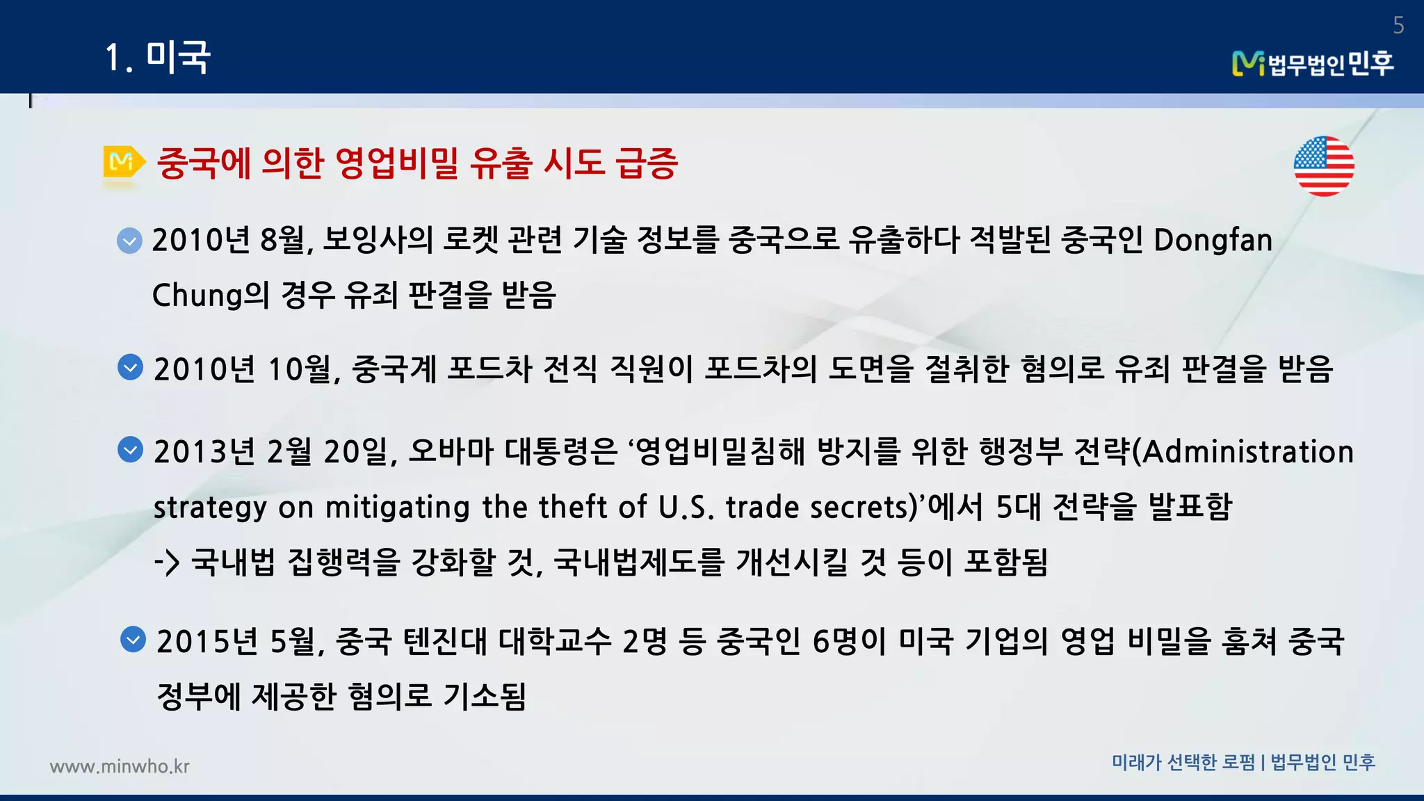 법무법인민후] 최근 산업보안 주요사건과 입법 동향 | PDF