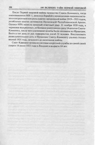 соколов 100 тайн первой мировой