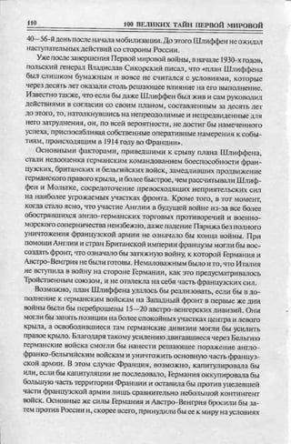 соколов 100 тайн первой мировой