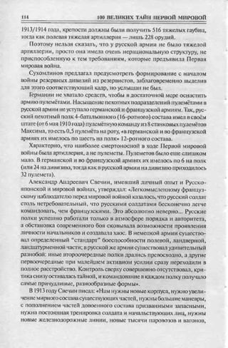 соколов 100 тайн первой мировой