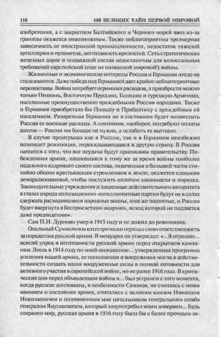 соколов 100 тайн первой мировой