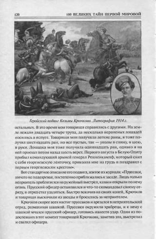 соколов 100 тайн первой мировой