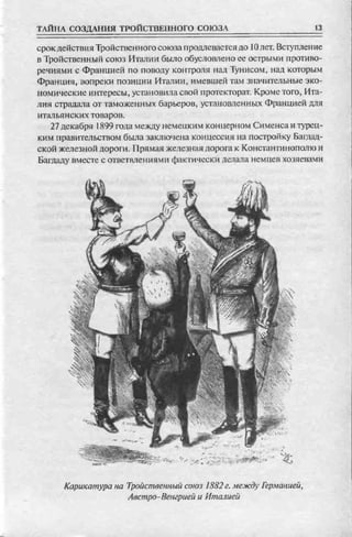 соколов 100 тайн первой мировой