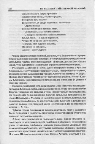 соколов 100 тайн первой мировой