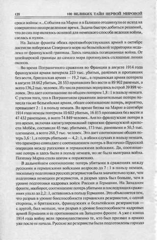 соколов 100 тайн первой мировой