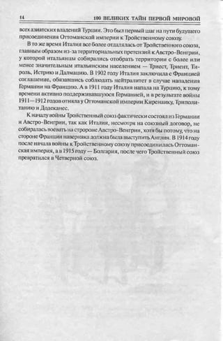 соколов 100 тайн первой мировой