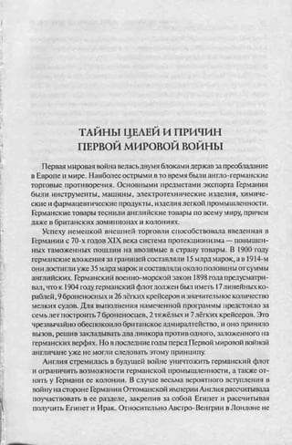 соколов 100 тайн первой мировой