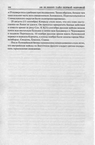 соколов 100 тайн первой мировой