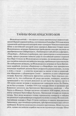 соколов 100 тайн первой мировой