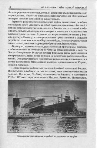 соколов 100 тайн первой мировой