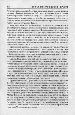 соколов 100 тайн первой мировой