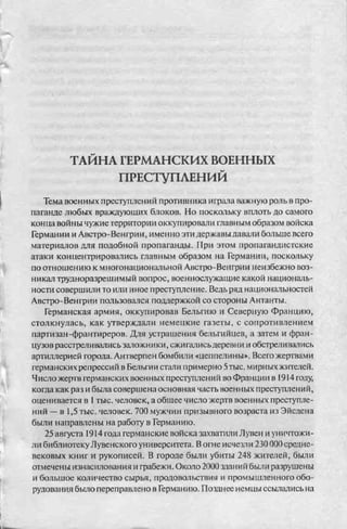 соколов 100 тайн первой мировой