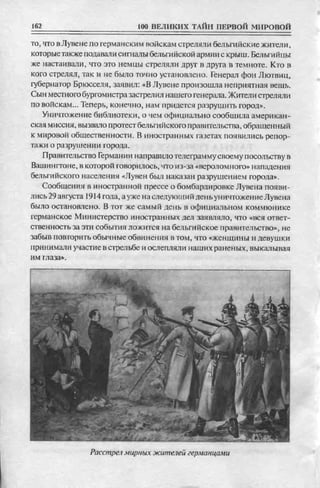 соколов 100 тайн первой мировой