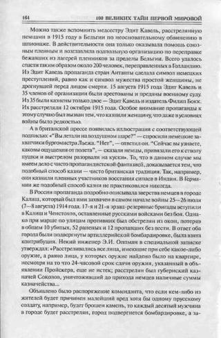 соколов 100 тайн первой мировой