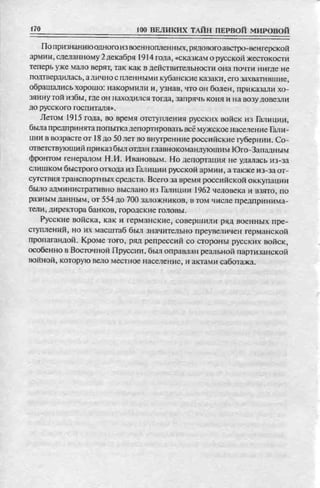 соколов 100 тайн первой мировой