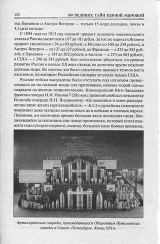 соколов 100 тайн первой мировой