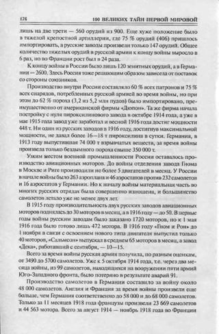 соколов 100 тайн первой мировой