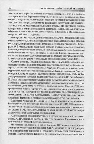 соколов 100 тайн первой мировой