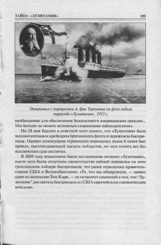 соколов 100 тайн первой мировой